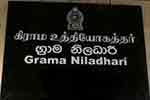 ග්‍රාම නිලධාරීන් සැලසුම් කළ නිහඬ විරෝධය තාවකාලිකව නවතී