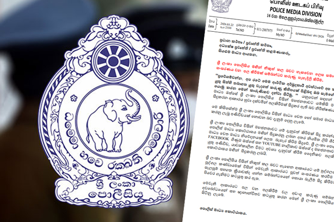 පොලීසියේ නම භාවිත කරමින් සිදුකරන ව්‍යාජ පණිවිඩයක් ගැන පැහැදිලි කිරීමක්