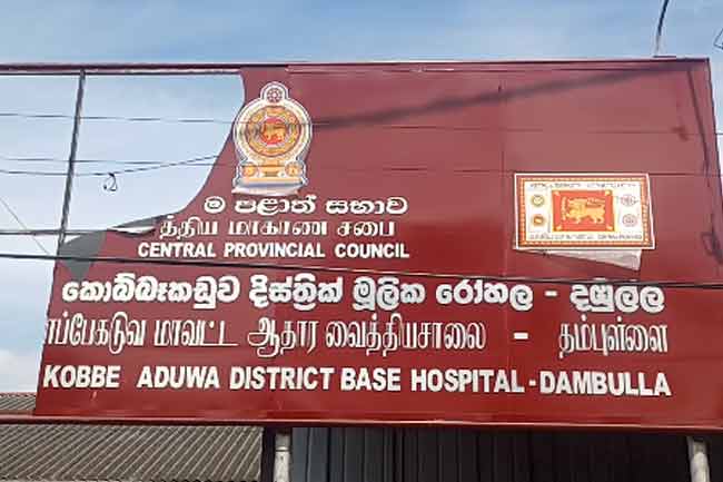 දඹුල්ල වීර ඩෙන්සිල් කොබ්බෑකඩුව මූලික රෝහලේ ගුටි කෙළියක් 
