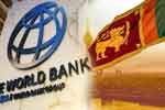 ශ්‍රී ලංකාව සහ ලෝක බැංකුව නව හවුල්කාරිත්වයක් අරඹයි
