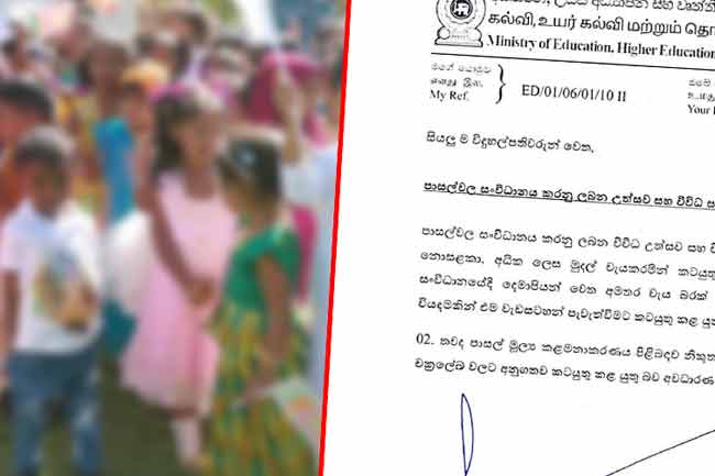 පාසල්වල සැමරුම් ගැන අධ්‍යාපන අමාත්‍යාංශයෙන් මතක් කිරීමක් 