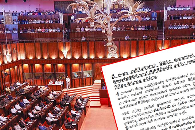 ශ්‍රී ලංකා පාර්ලිමේන්තුව සම්බන්ධයෙන් ප්‍රධාන ජාත්‍යන්තර ආයතන කිහිපයකට ලිපියක්