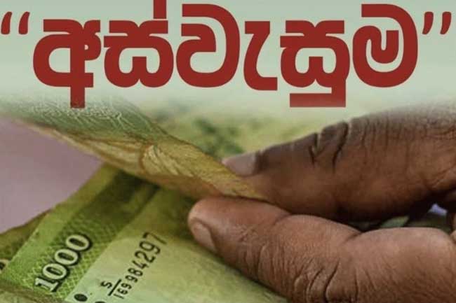 අස්වැසුම ප්‍රතිලාභීන් හඳුනා ගැනීමේ ක්‍රියාවලිය තවදුරටත් විධිමත් කරයි