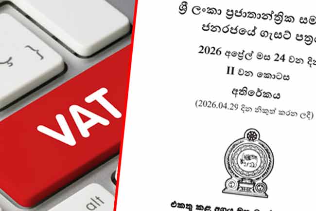 වැට් බදු සංශෝධිත ගැසට් පත්‍රය නිකුත් වෙයි 