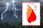 ප්‍රබල අකුණු පිළිබඳ අවවාදාත්මක නිවේදනයක්