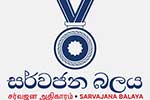 අධිකරණයේ ස්වාධීනත්වයට රජය එල්ල කරන ප්‍රහාරය දැඩිව හෙළා දකිනවා -සර්වජන බලය