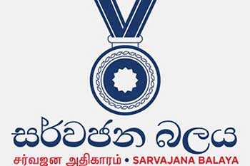 අධිකරණයේ ස්වාධීනත්වයට රජය එල්ල කරන ප්‍රහාරය දැඩිව හෙළා දකිනවා -සර්වජන බලය