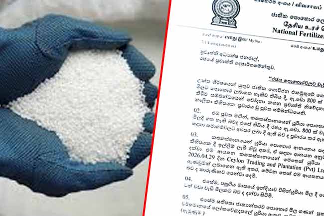 පොහොර මිලදී ගැනීම ගැන පැහැදිලි කිරීමක් 