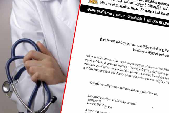 මෙරට වෛද්‍ය අධ්‍යාපනය පිළිබඳ ජාතික ප්‍රතිපත්තියක් සම්පාදනය කිරීමට විශේෂඥ කමිටුවක් 
