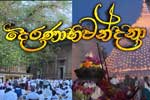 දෙරණාභිවන්දනා වෙසක් පෝදා සජීවි විකාශය කැලණි පුද බිමේ සිට 