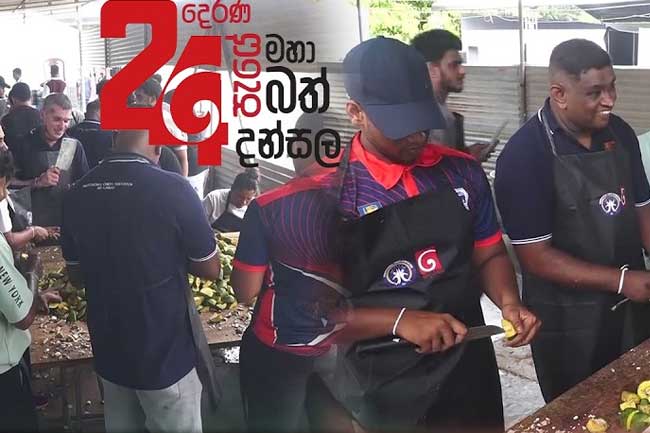 දෙරණ 24 පැයේ මහා බත් දන්සලේ සූදානම