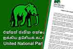 එක්සත් ජාතික පක්ෂයෙන් විශේෂ නිවේදනයක්