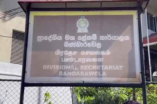 බණ්ඩාරවෙල ප්‍රාදේශීය මහ ලේකම් කාර්යාලය හොරු බිඳියි