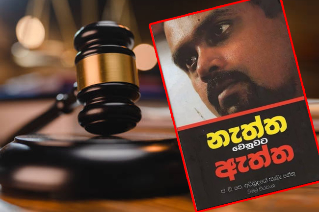 විමල්ගේ පොත ගැන අධිකරණයෙන් තීන්දුවක් 