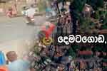 දෙමටගොඩ පත්තු වූ වෙඩිල්ල