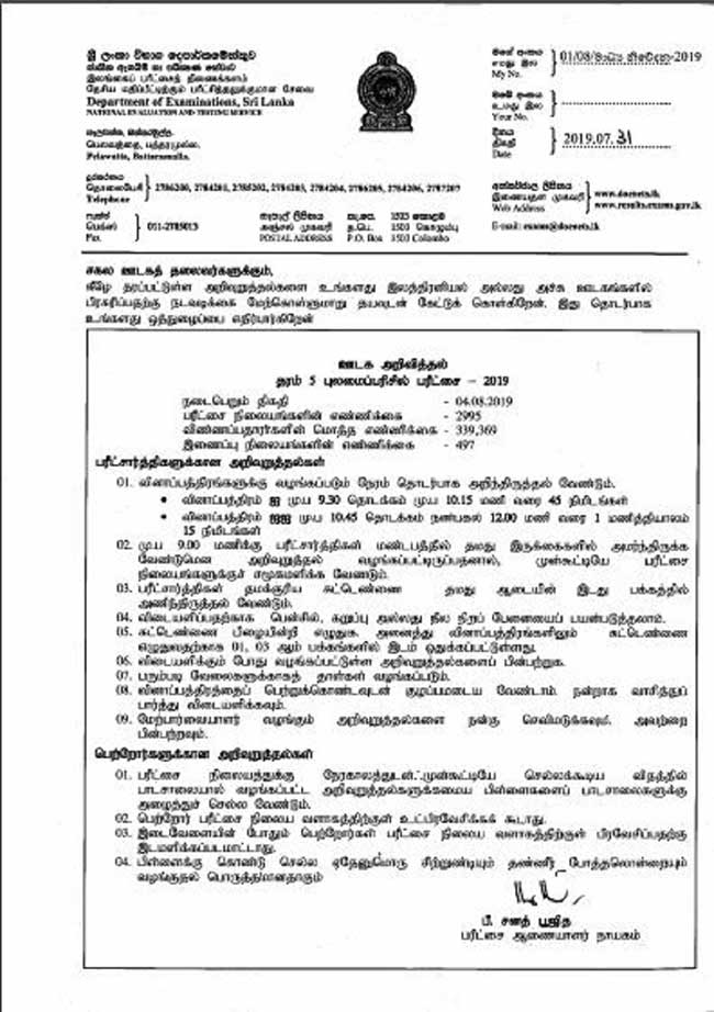 புலமைப் பரிசில் பரீட்சை  பரீட்சார்த்திகளுக்கு அறிவுறுத்தல் 