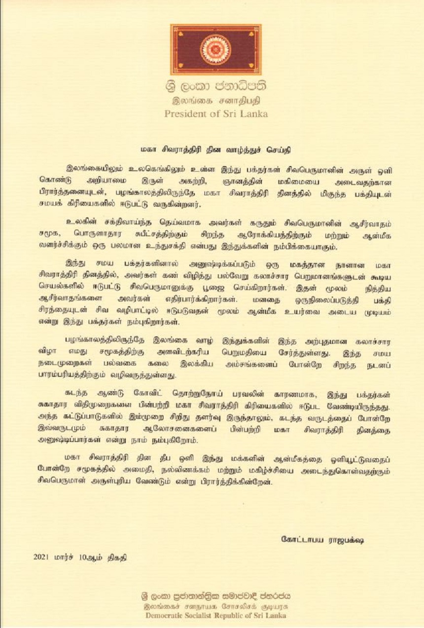 ஜனாதிபதியின் மகா சிவராத்திரி தினச் செய்தி