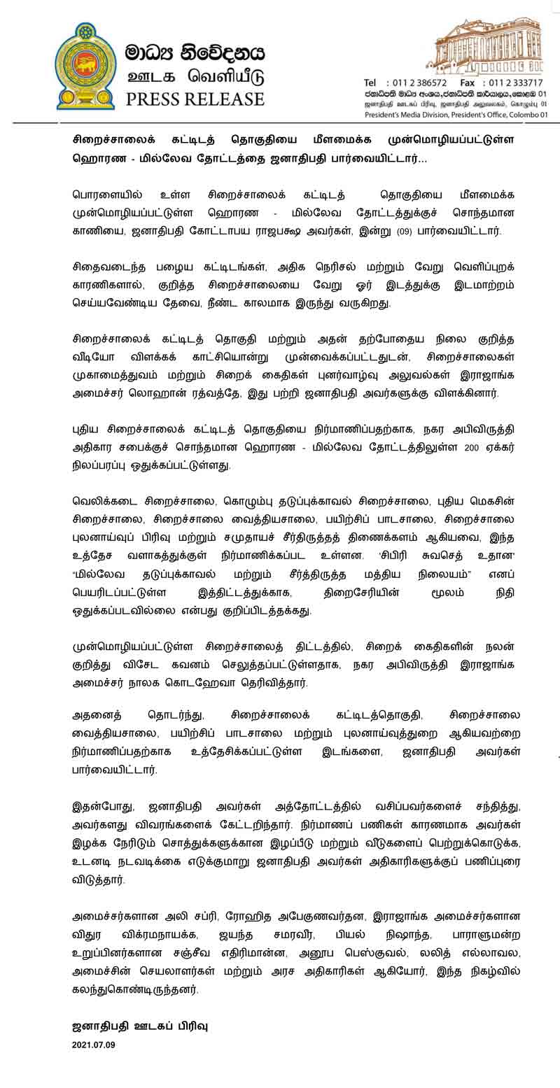 ஹொரண - மில்லேவ தோட்டத்தை பார்வையிட்ட ஜனாதிபதி  