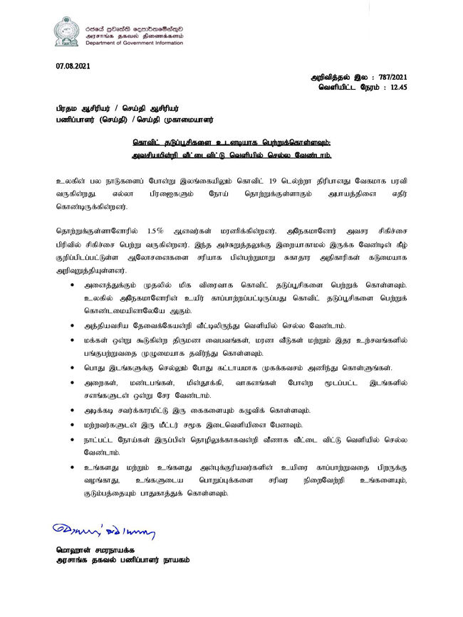 உடனடியாக தடுப்பூசியை பெற்றுக் கொள்ளுமாறு வேண்டுகோள் 