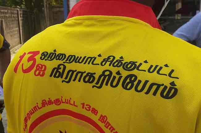  ஒற்றையாட்சிக்குட்பட்ட 13 ஐ நிராகரிப்போம்