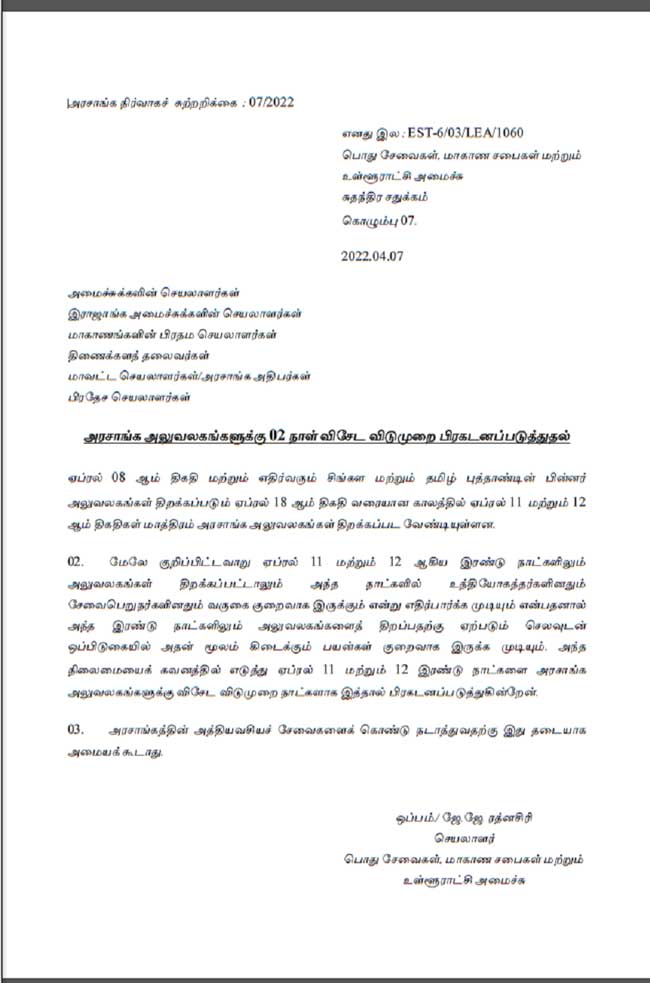 அரச விடுமுறை - அத்தியாவசிய சேவைகளுக்கு தடையாகக் கூடாது! 