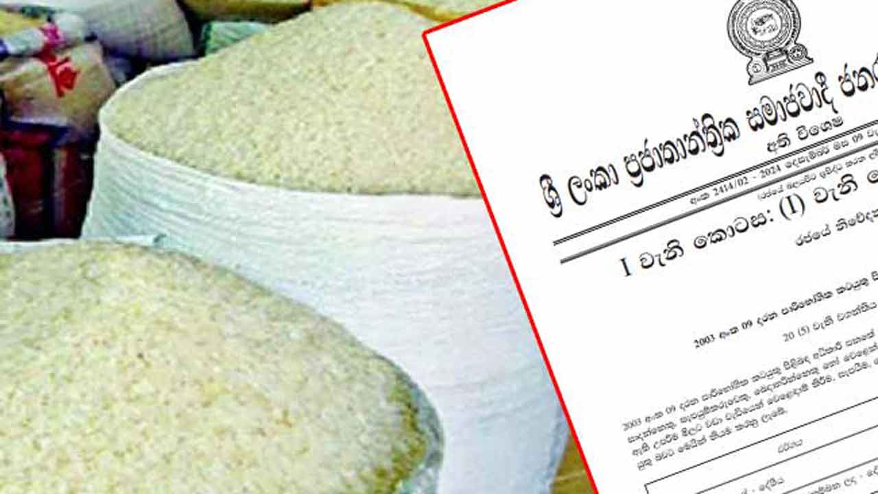 அரிசிக்கான அதிகப்பட்ச விலை நிர்ணயம் - வர்த்தமானி வௌியீடு