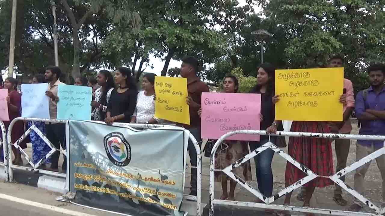 வேலையற்ற பட்டதாரிகள் கோரிக்கை!