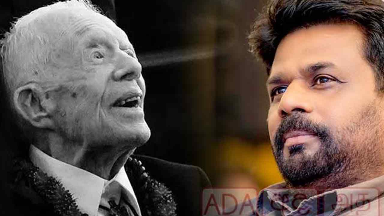 ஜிம்மி கார்டரின் மறைவுக்கு ஜனாதிபதி இரங்கல்