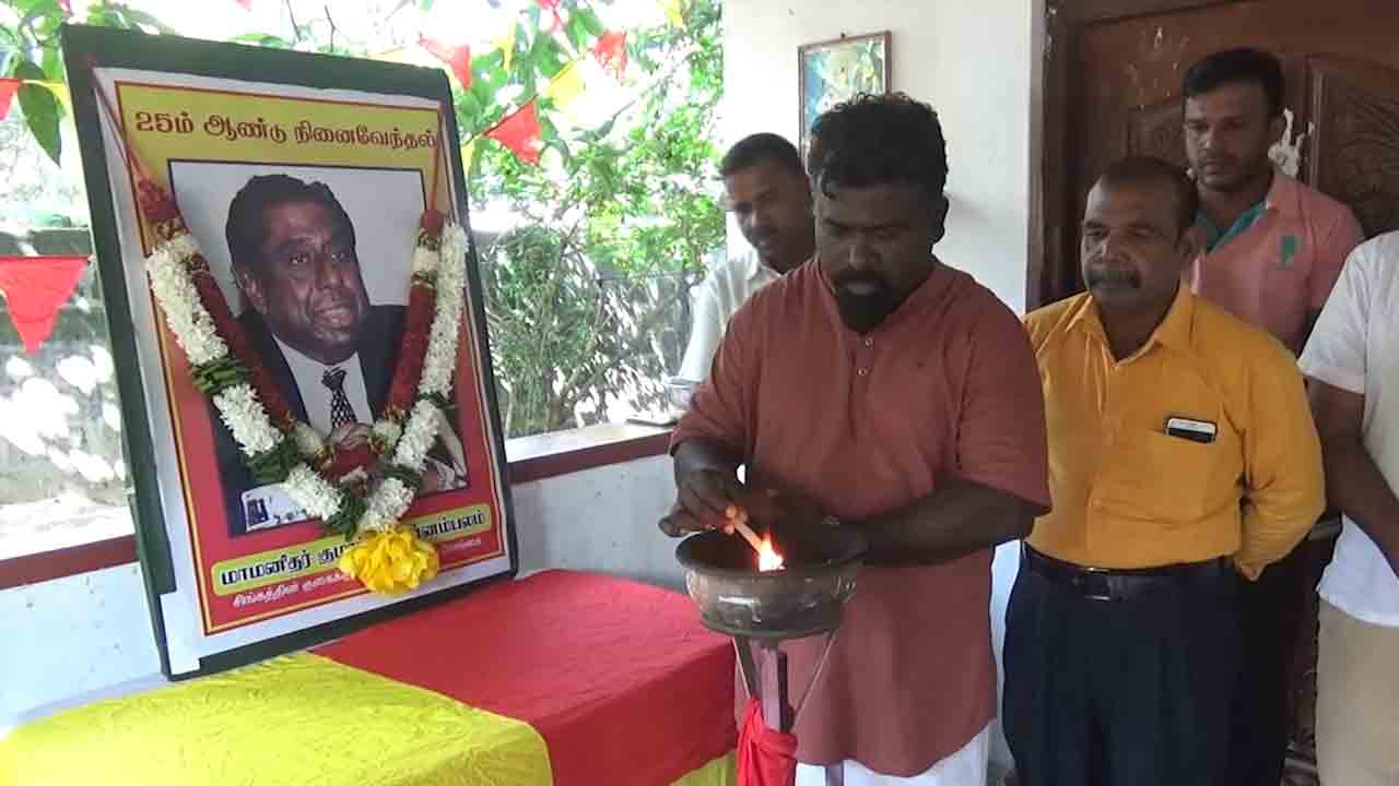 குமார் பொன்னம்பலத்தின் 25 ஆவது நினைவு தினம்
