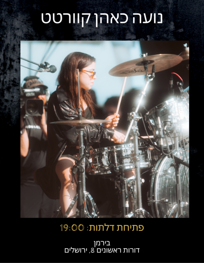 נועה כאהן קוורטט