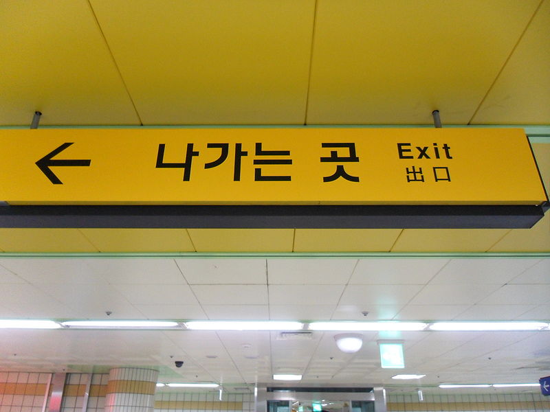 A Korean subway exit sign.