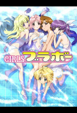 GIRLSブラボー first season