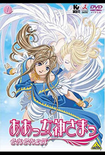 ああっ女神さまっ それぞれの翼