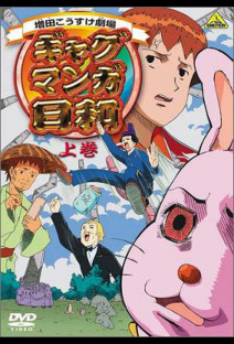 アニログ 10 Name 増田こうすけ劇場 ギャグマンガ日和 が配信中の動画配信サービスはこちら アニログ