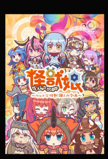 怪獣娘 ~ウルトラ怪獣擬人化計画~