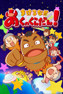 まけるな!!あくのぐんだん!