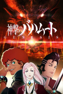 神撃のバハムート VIRGIN SOUL