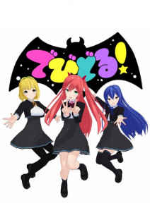 でびどる!