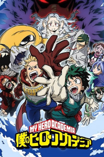 僕のヒーローアカデミア【2期】