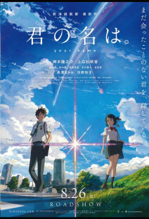 君の名は。