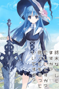 終末なにしてますか?忙しいですか?救ってもらっていいですか?