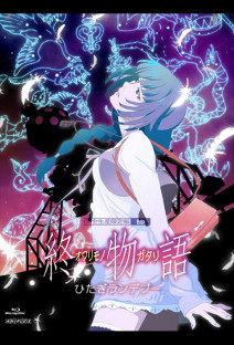 終物語