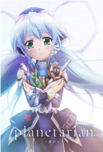 planetarian~星の人~