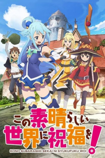 この素晴らしい世界に祝福を!