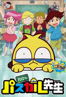 100%パスカル先生&プリプリちぃちゃん!!