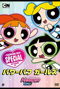 パワーパフ ガールズ