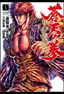 蒼天の拳 REGENESIS