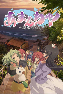 あまんちゅ!~あどばんす~