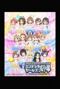 アイドルマスター シンデレラガールズ劇場 CLIMAX SEASON
