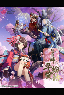 陰陽師・平安物語